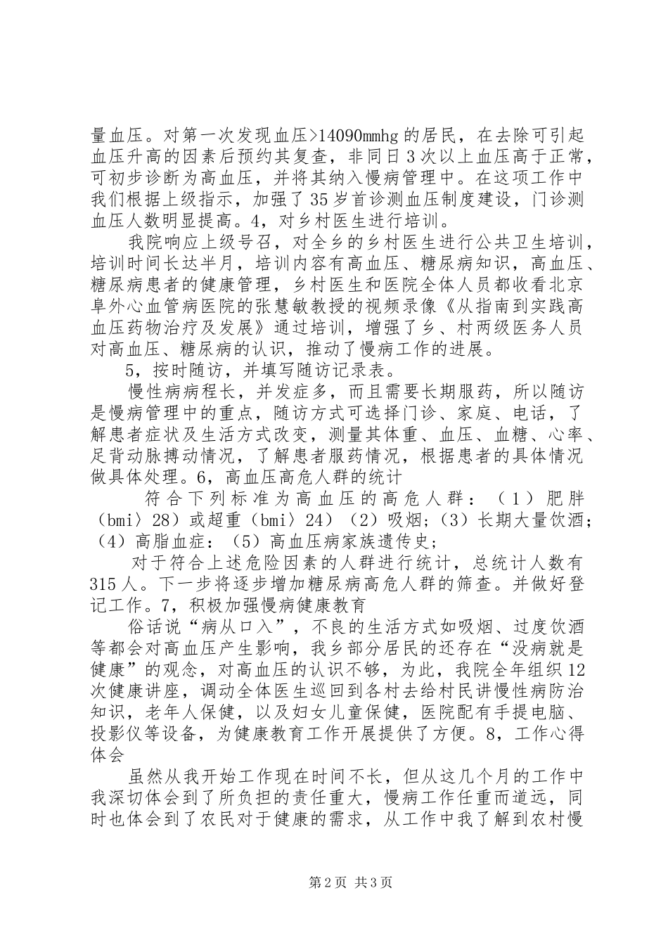 慢性病管理工作总结_第2页