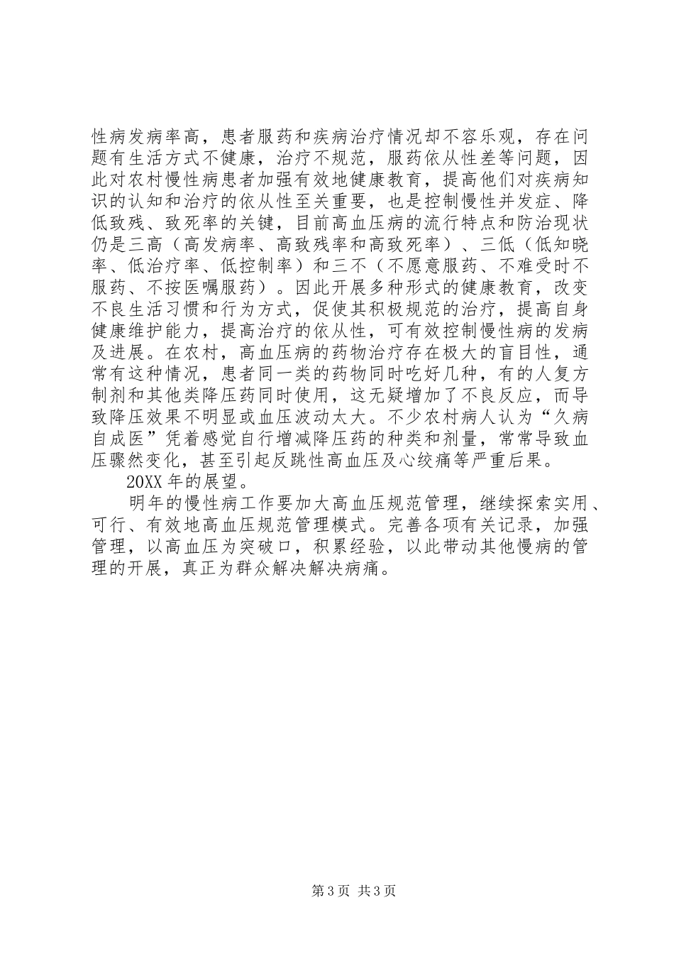 慢性病管理工作总结_第3页