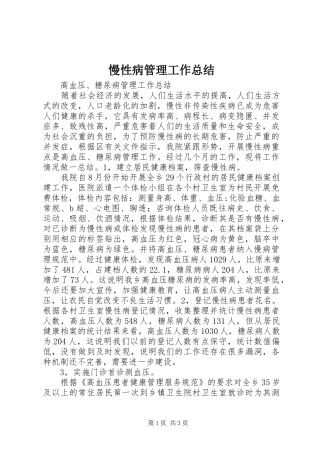 慢性病管理工作总结