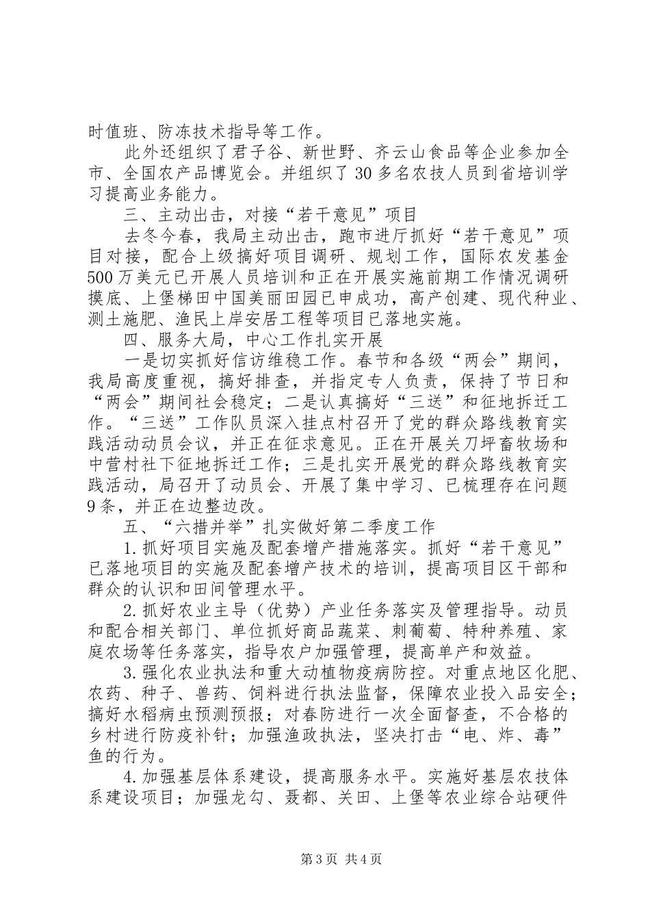 农粮局第一季度工作总结_第3页