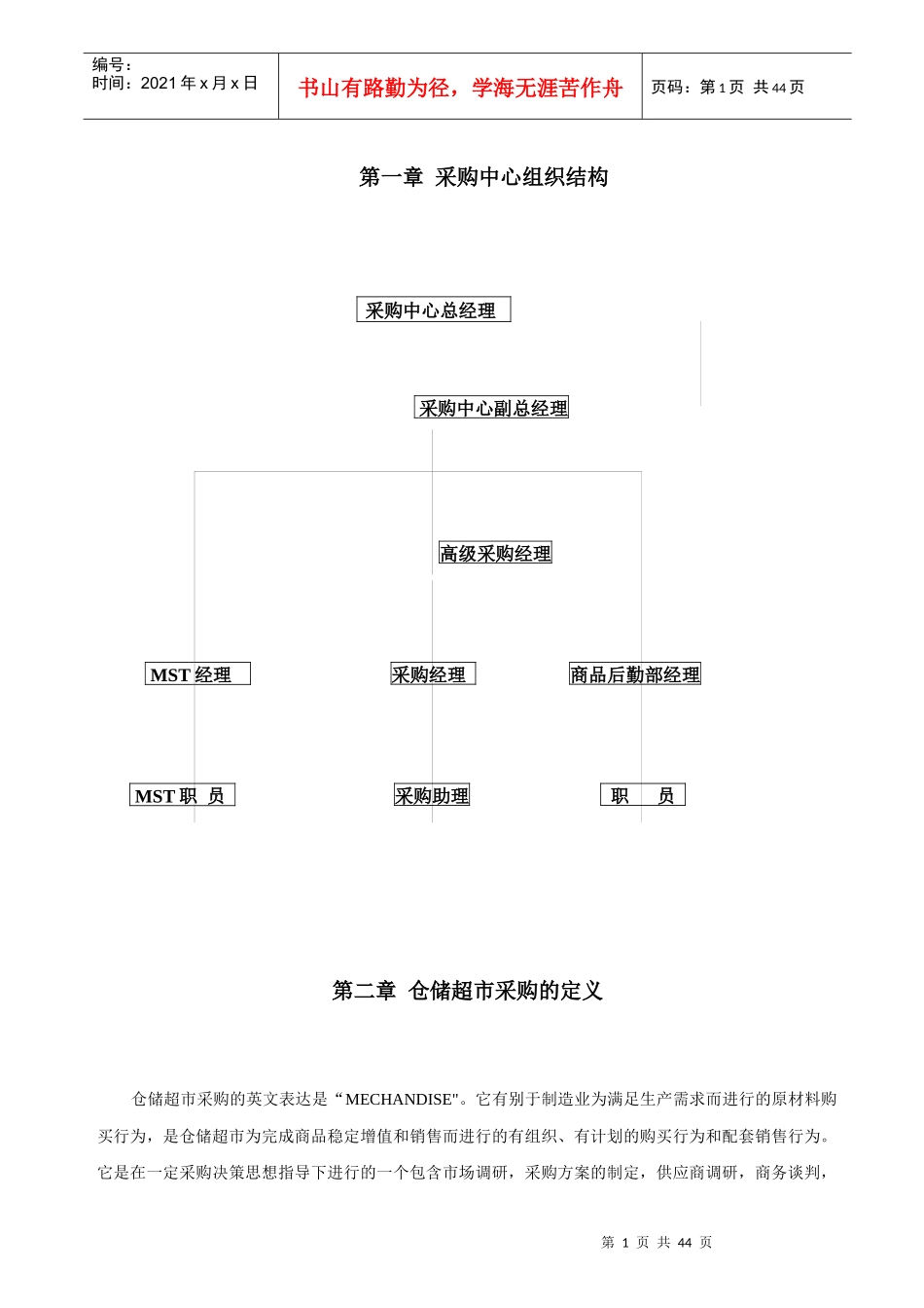 仓储超市采购管理的概念_第1页