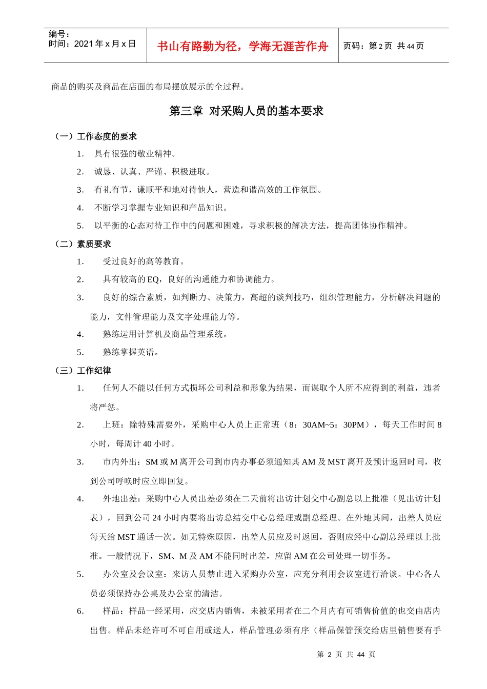 仓储超市采购管理的概念_第2页