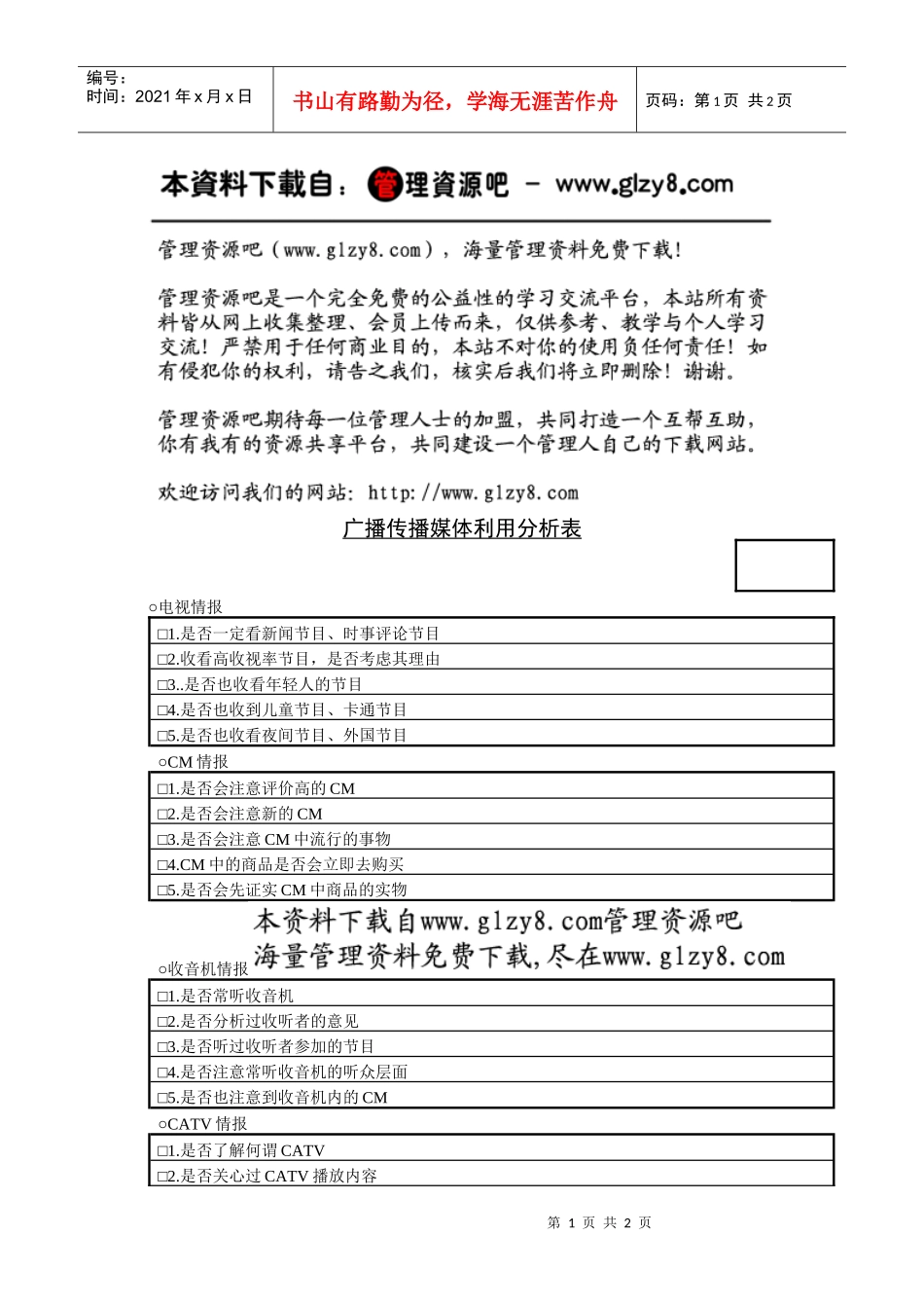 传播媒介利用分析表2_第1页
