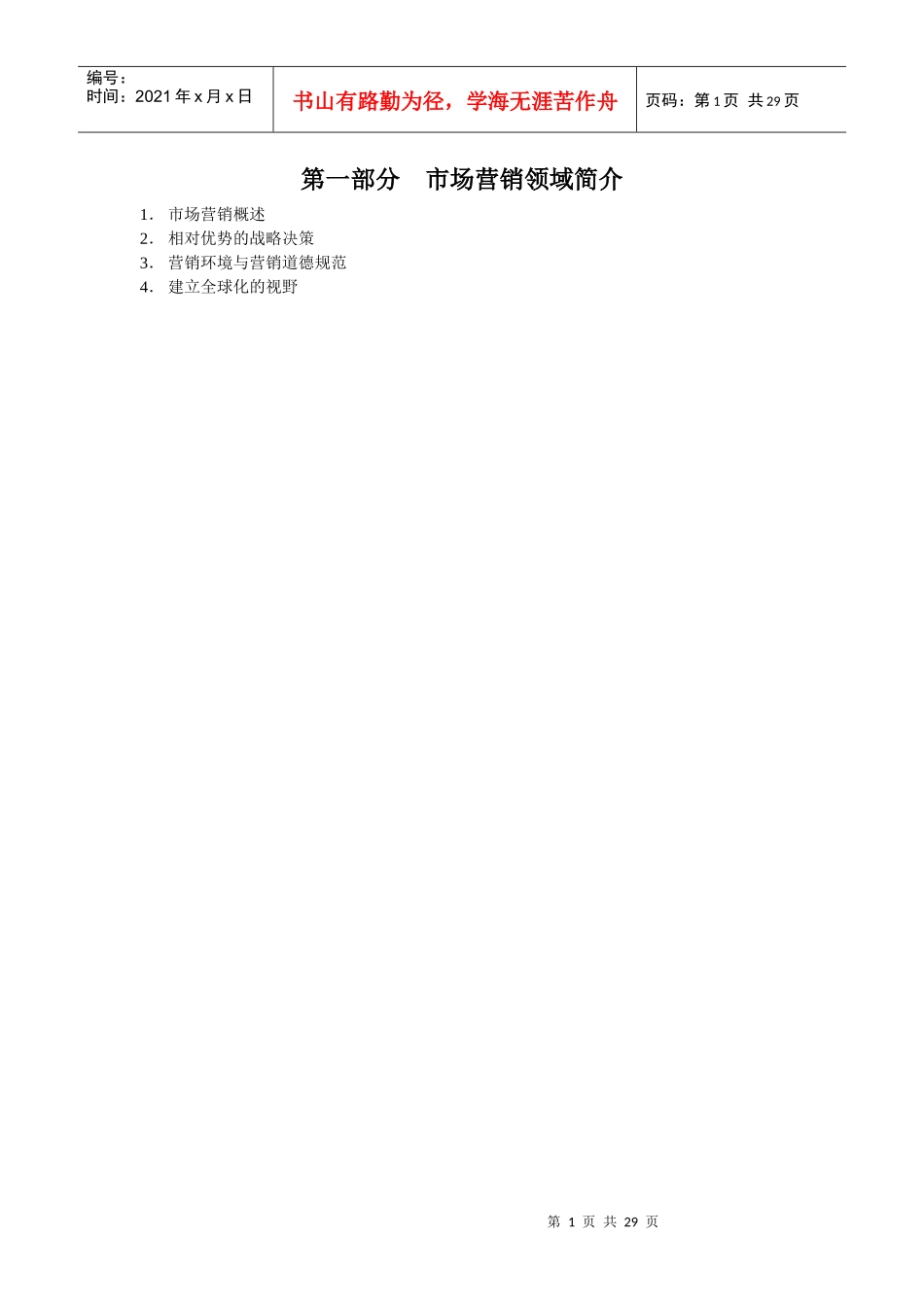 市场营销知识概述_第1页