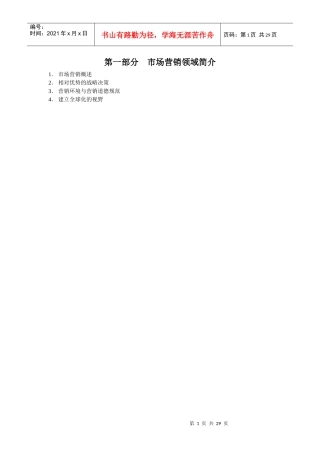 市场营销知识概述