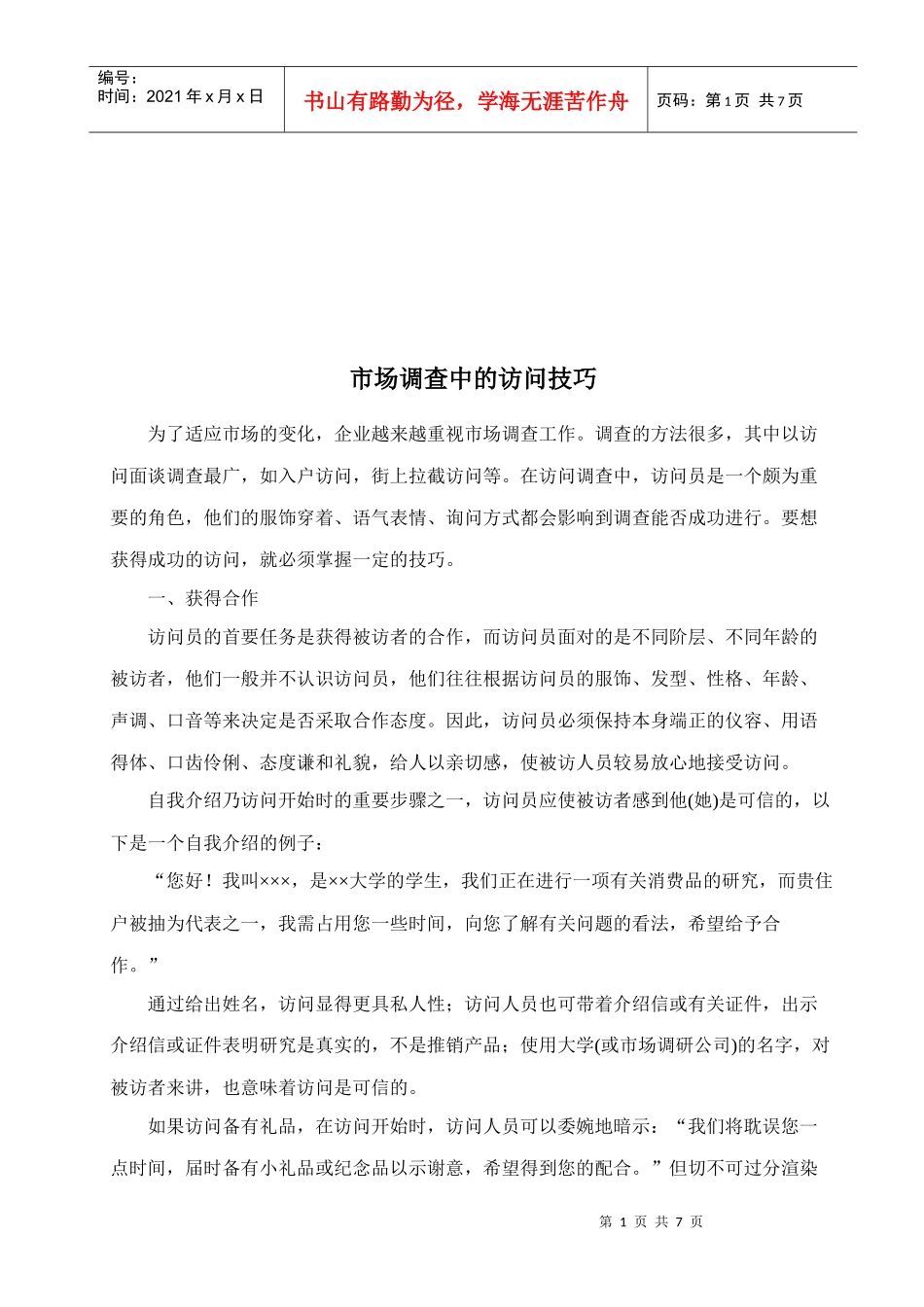 市场调查中的访问技巧传授_第1页