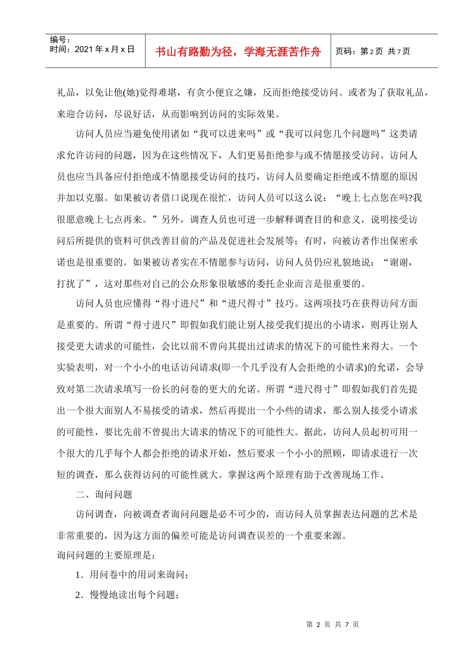 市场调查中的访问技巧传授_第2页