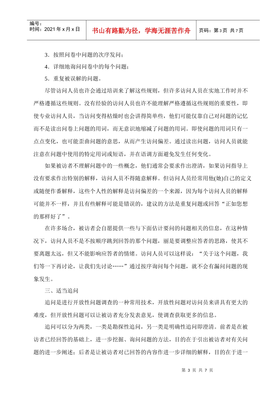 市场调查中的访问技巧传授_第3页