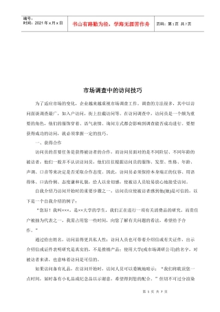 市场调查中的访问技巧传授