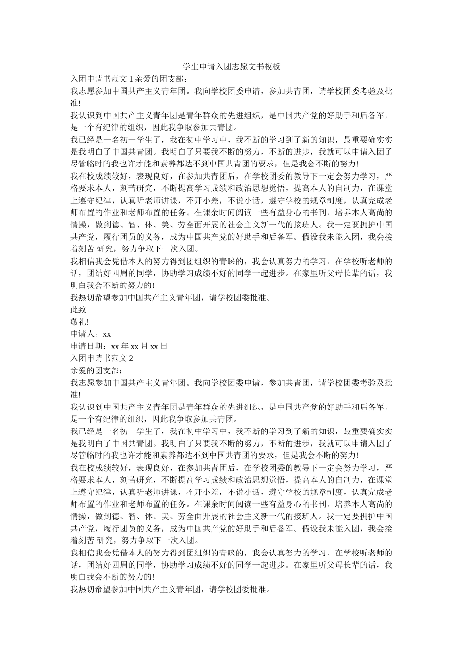 学生申请入团志愿文书模板 _第1页