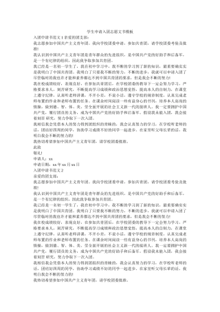 学生申请入团志愿文书模板 