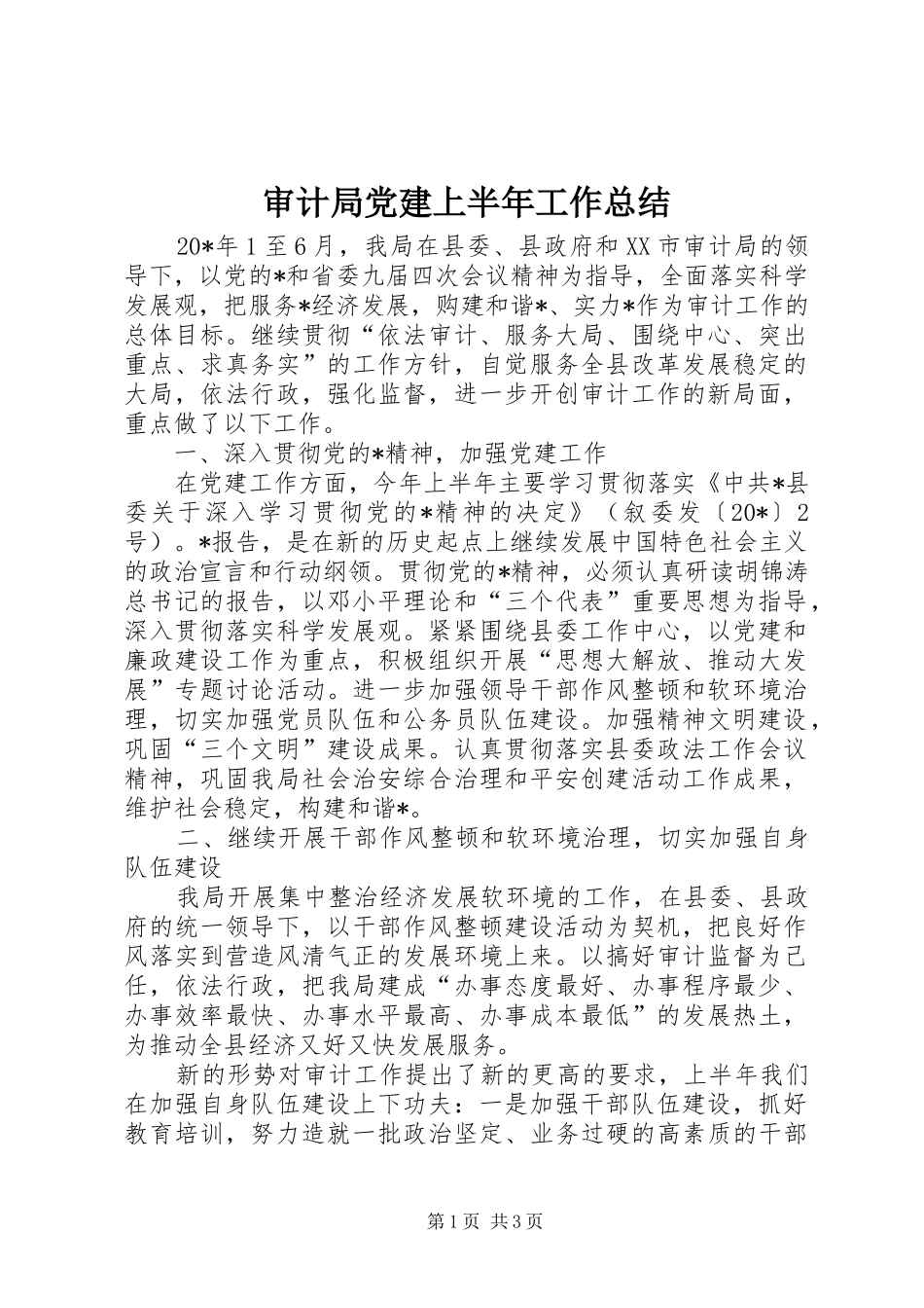 审计局党建上半年工作总结_第1页