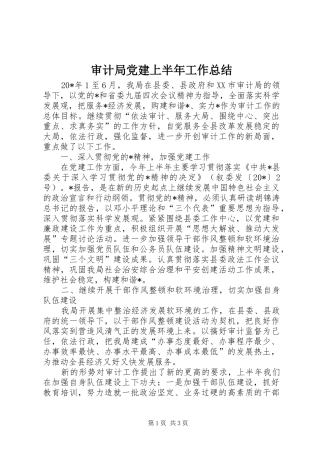 审计局党建上半年工作总结