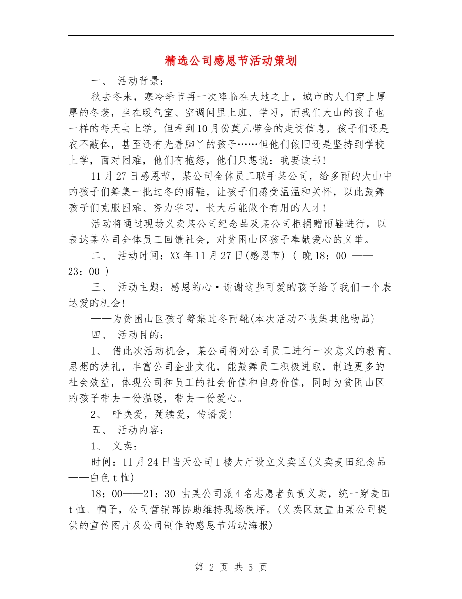 精选公司感恩节活动策划_第2页