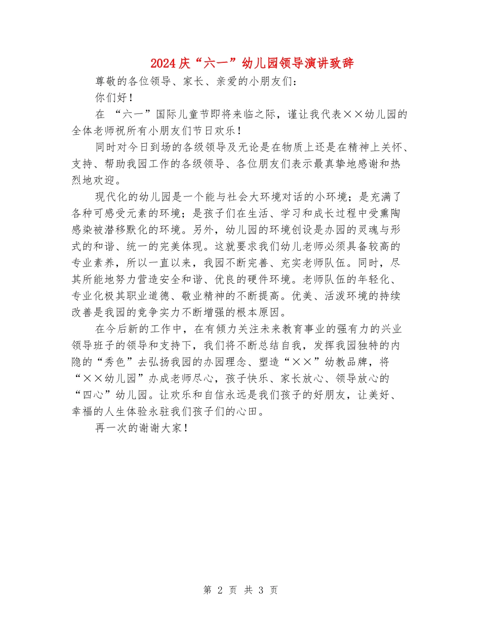 2024庆“六一”幼儿园领导演讲致辞_第2页