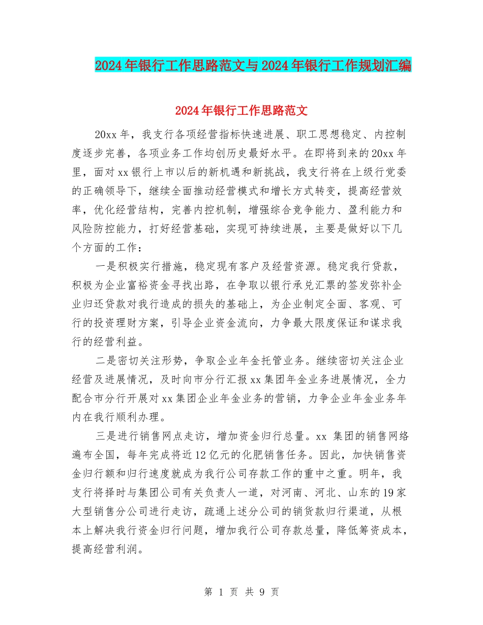 2024年银行工作思路范文与2024年银行工作规划汇编_第1页