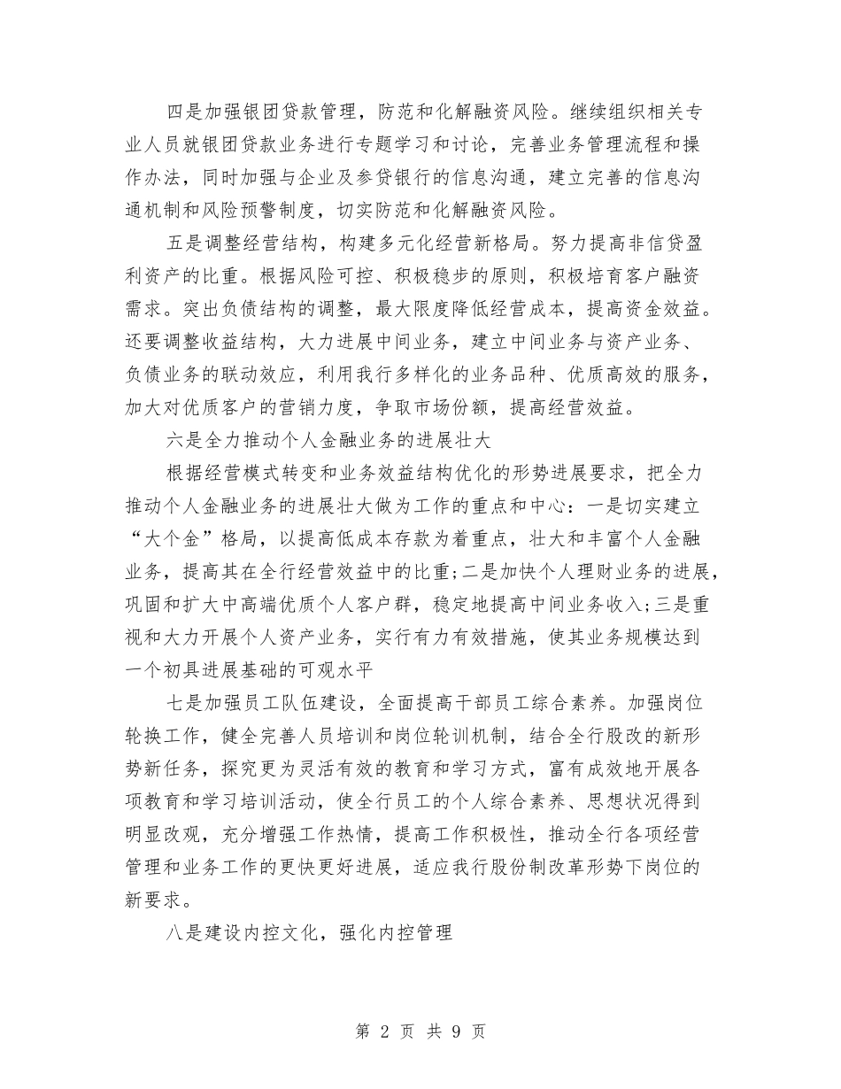 2024年银行工作思路范文与2024年银行工作规划汇编_第2页