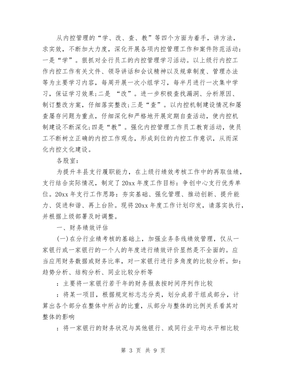 2024年银行工作思路范文与2024年银行工作规划汇编_第3页