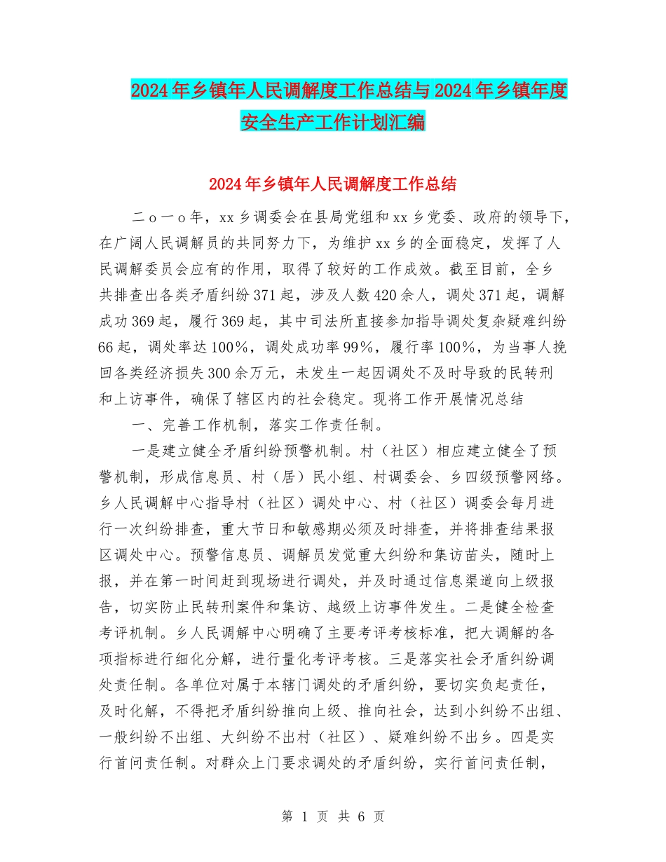 2024年乡镇年人民调解度工作总结与2024年乡镇年度安全生产工作计划汇编_第1页