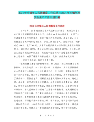 2024年乡镇年人民调解度工作总结与2024年乡镇年度安全生产工作计划汇编