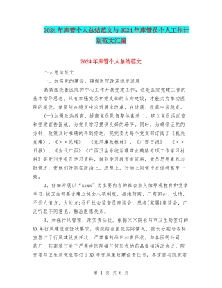 2024年库管个人总结范文与2024年库管员个人工作计划范文汇编