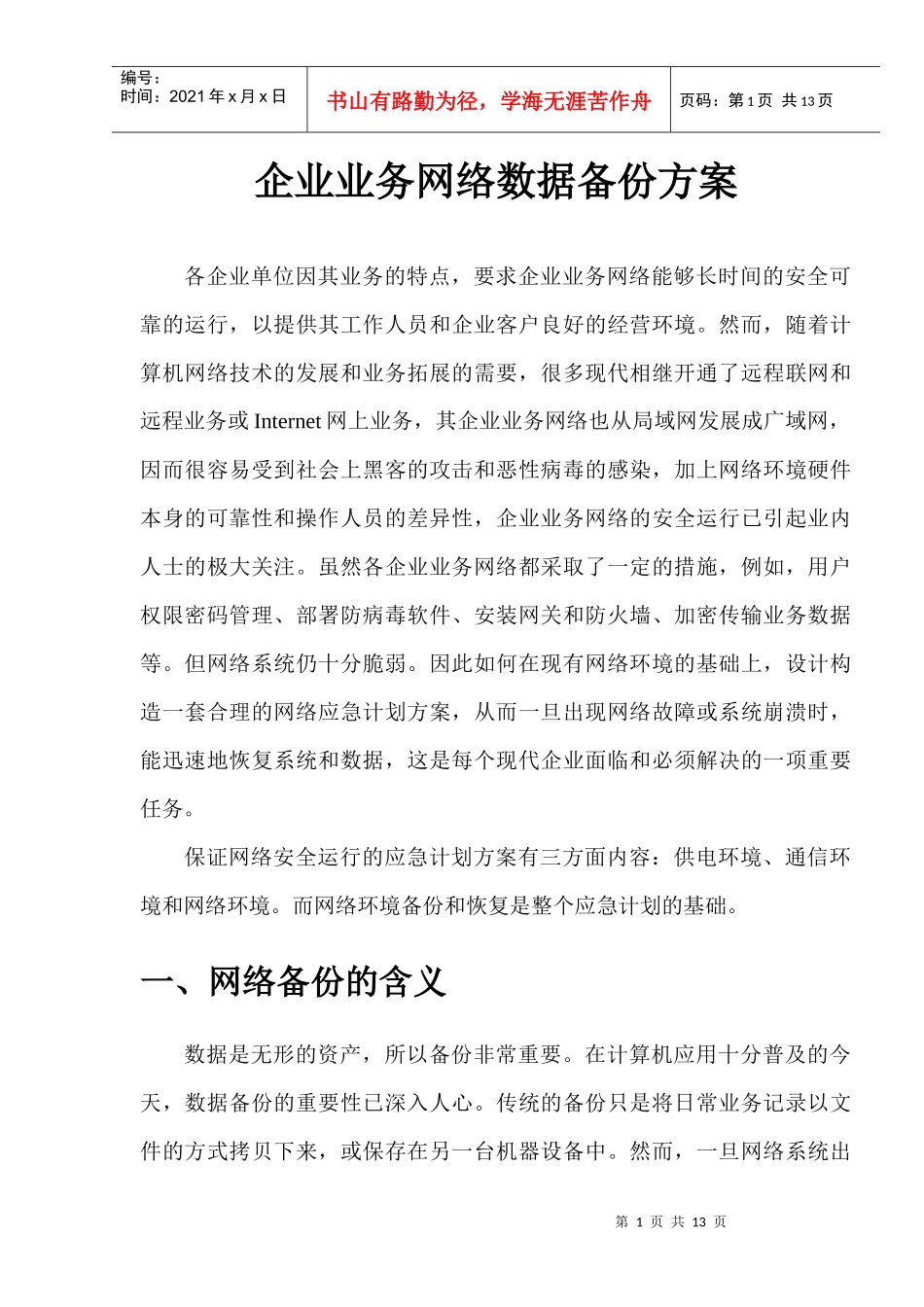 企业业务网络数据备份方案_第1页