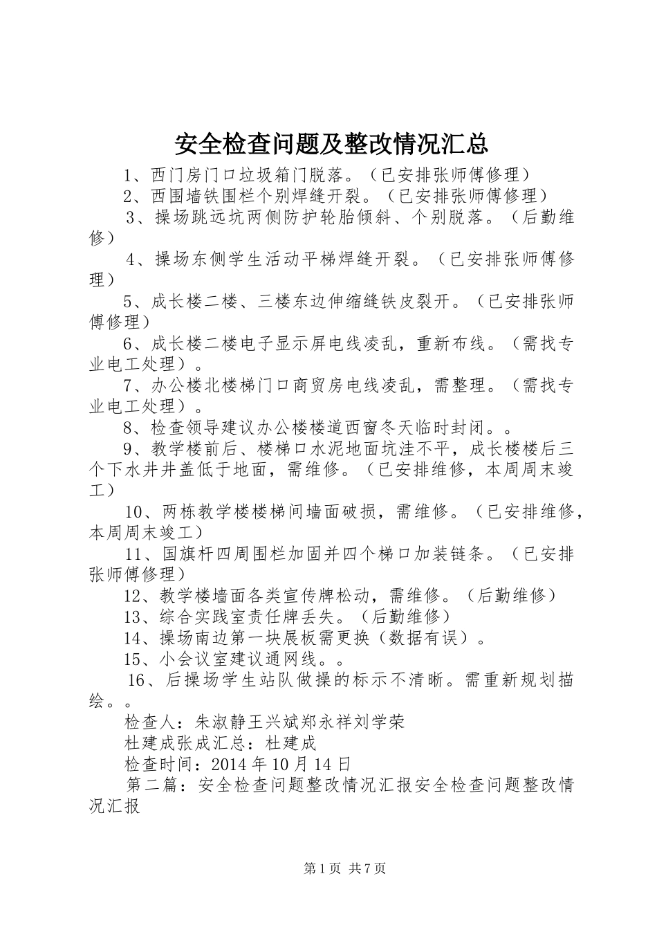 安全检查问题及整改情况汇总_第1页