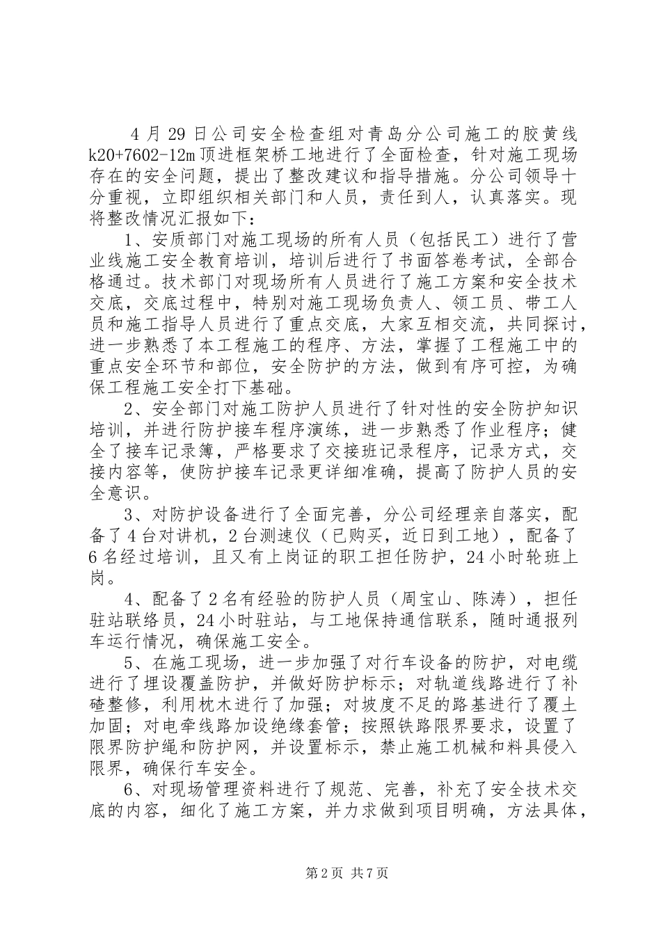 安全检查问题及整改情况汇总_第2页