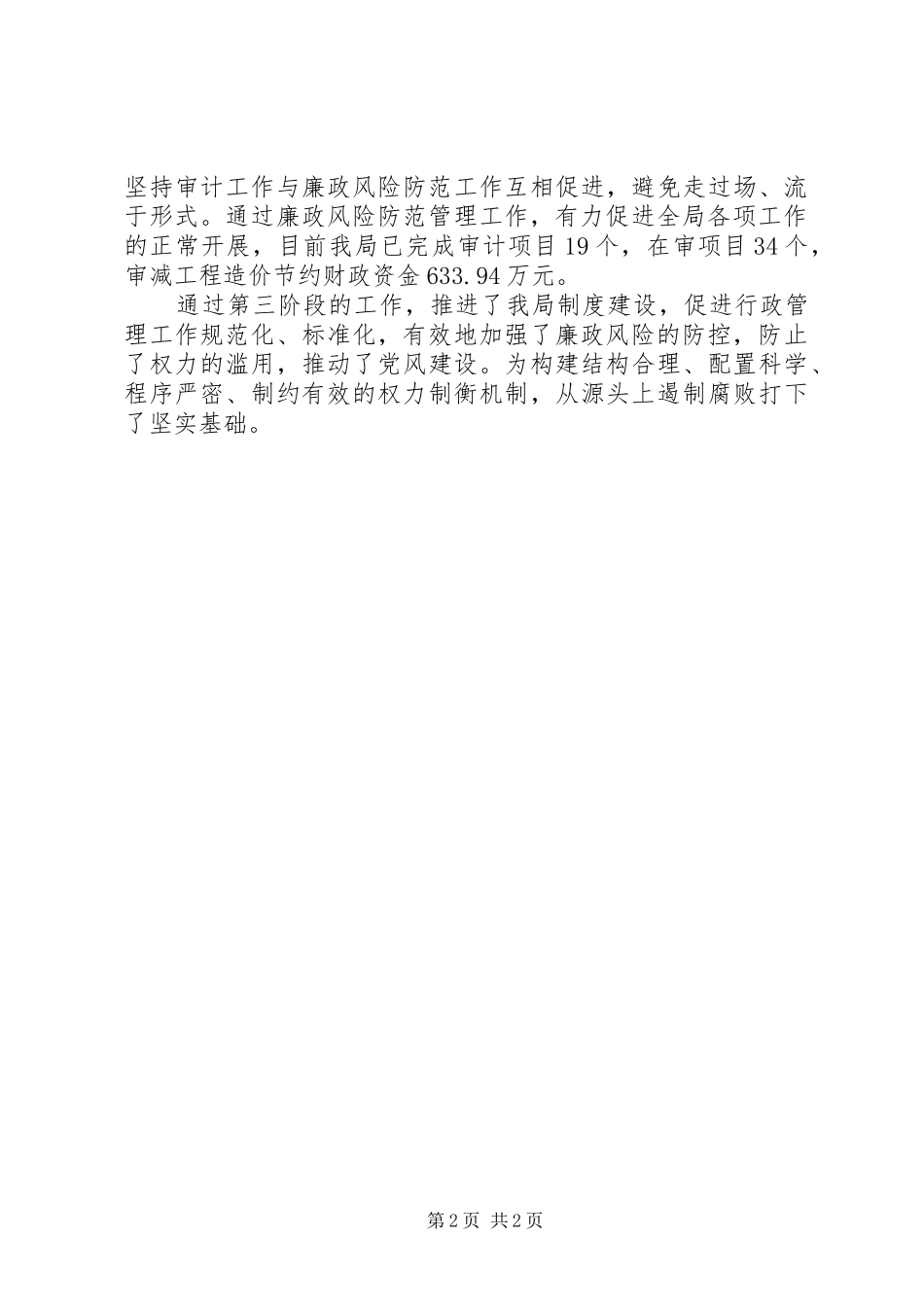 审计局廉政风险防范工作第三阶段工作总结_第2页
