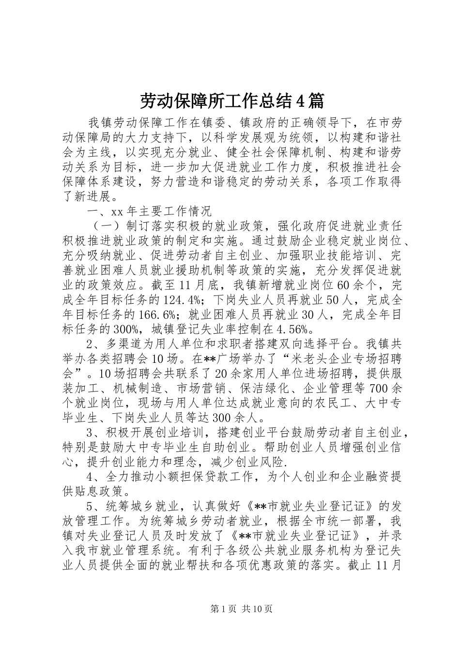 劳动保障所工作总结4篇_第1页