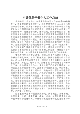 审计优秀干部个人工作总结