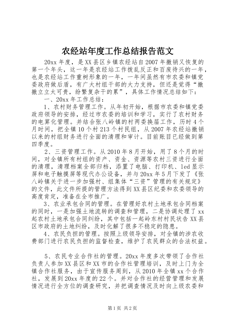 农经站年度工作总结报告范文_第1页