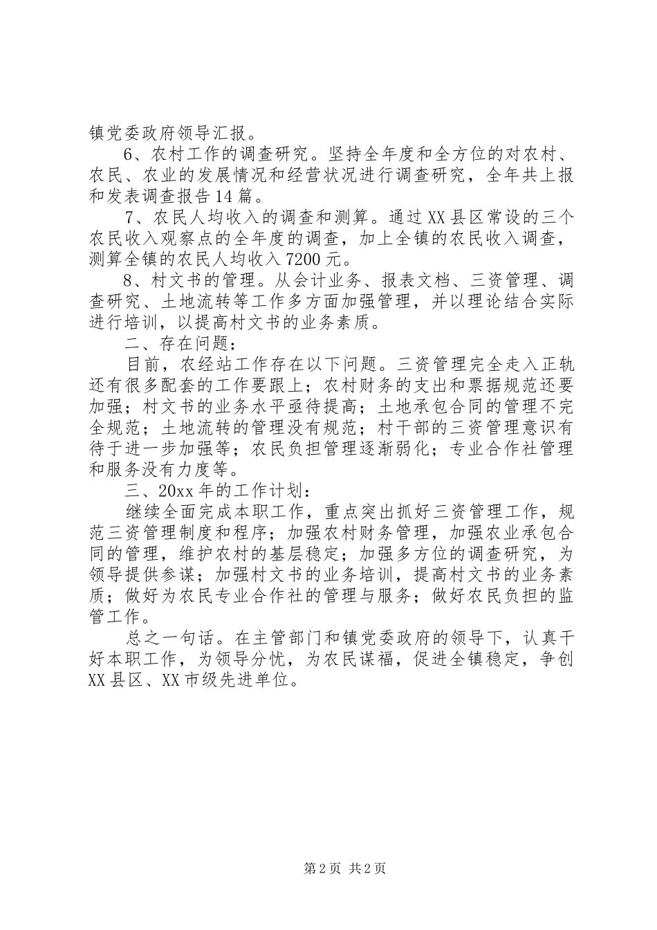 农经站年度工作总结报告范文_第2页