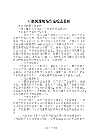 开展民爆物品安全检查总结