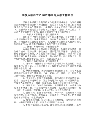 学校后勤范文2017年总务后勤工作总结 
