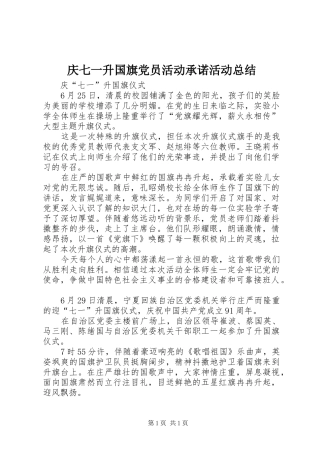 庆七一升国旗党员活动承诺活动总结