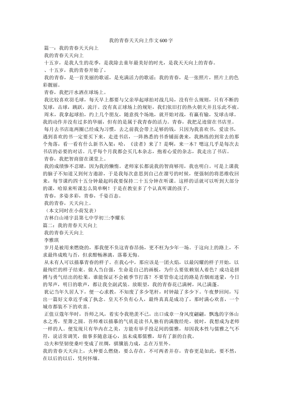 我的青春天天向上作文600字 _第1页