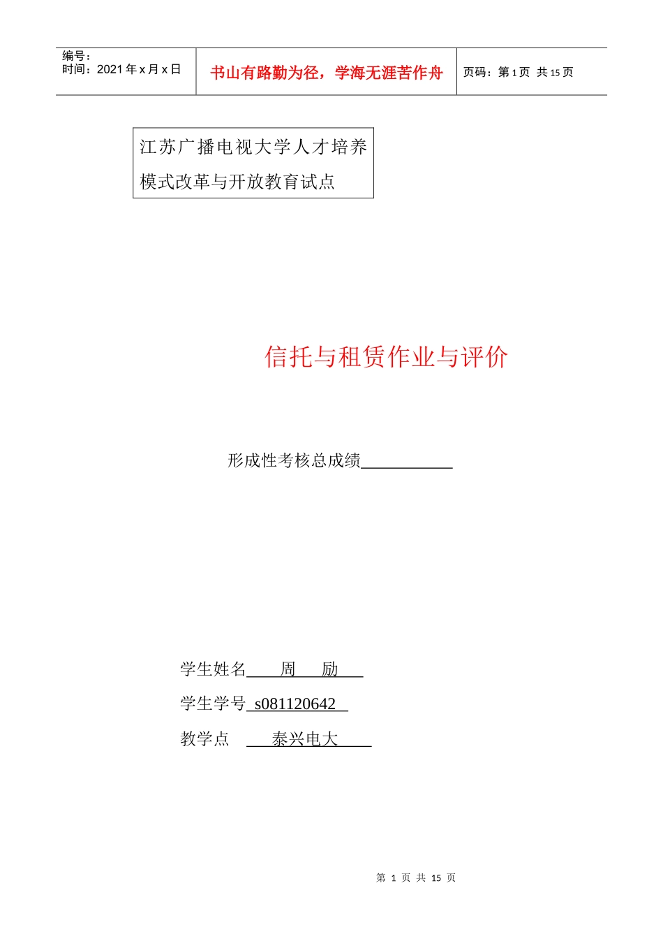 信托与租赁doc-泰州市广播电视大学网站系统_第1页