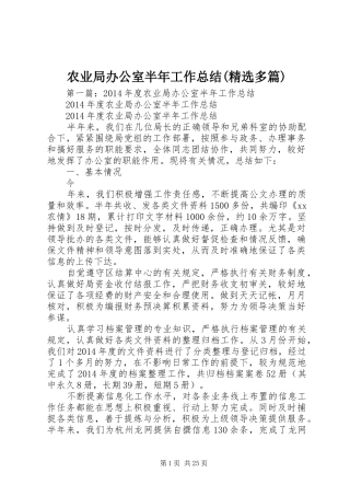 农业局办公室半年工作总结(精选多篇)