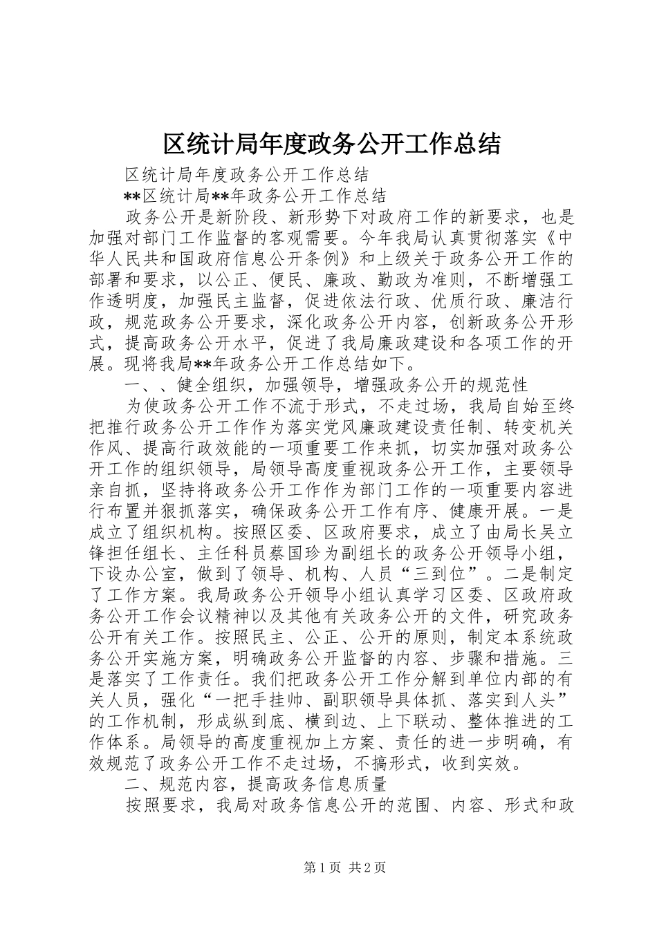 区统计局年度政务公开工作总结_第1页