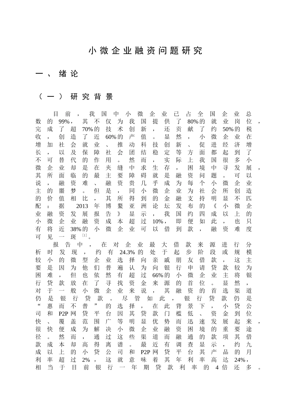 小微企业融资问题研究 _第1页