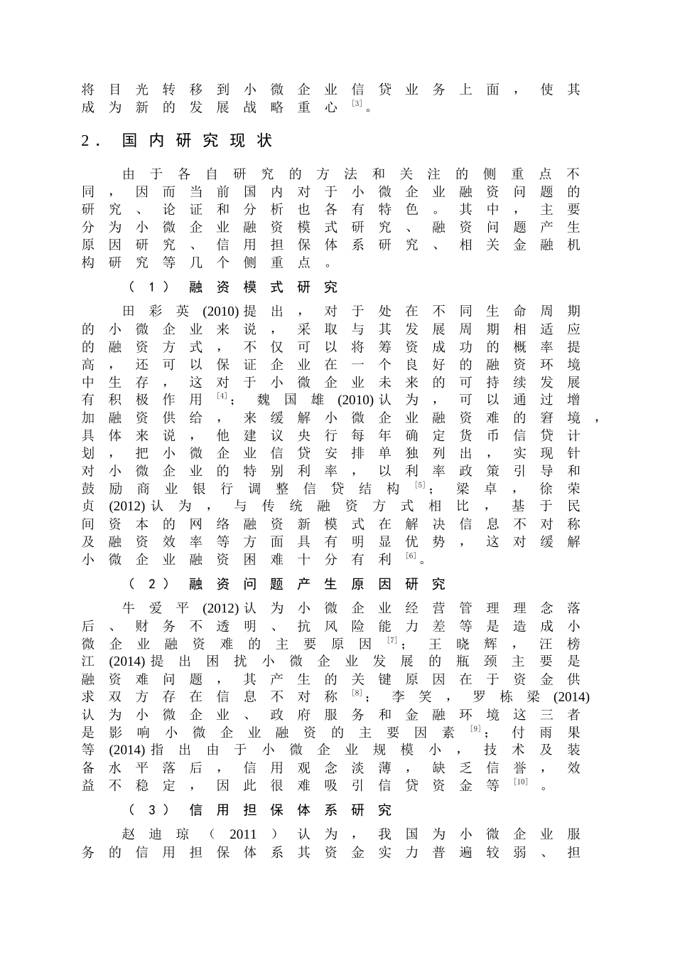 小微企业融资问题研究 _第3页