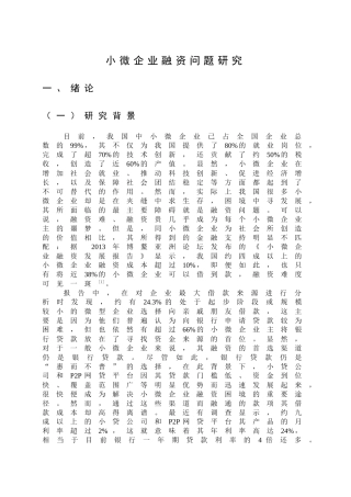 小微企业融资问题研究 