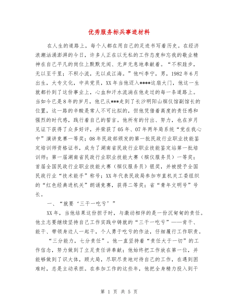优秀服务标兵事迹材料_第1页