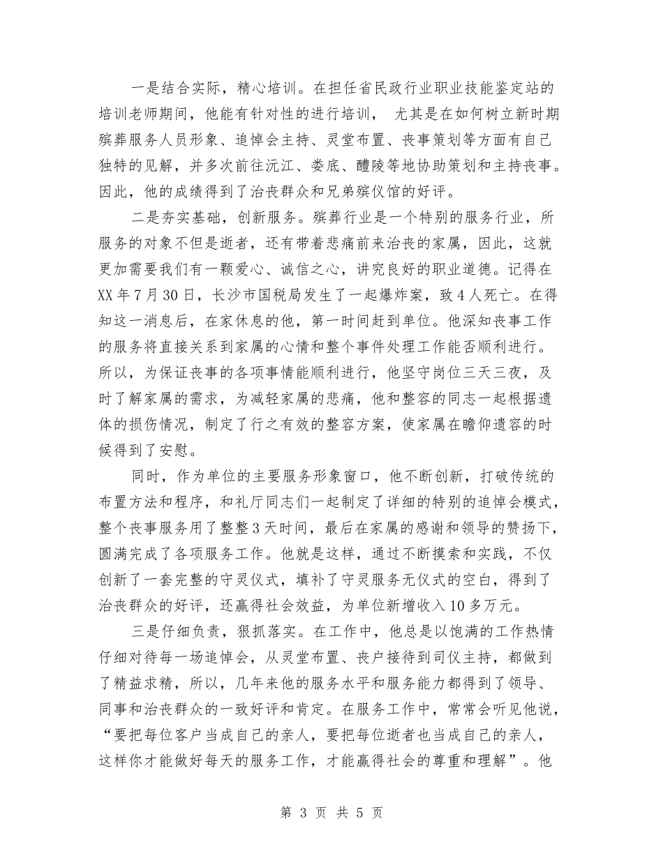 优秀服务标兵事迹材料_第3页