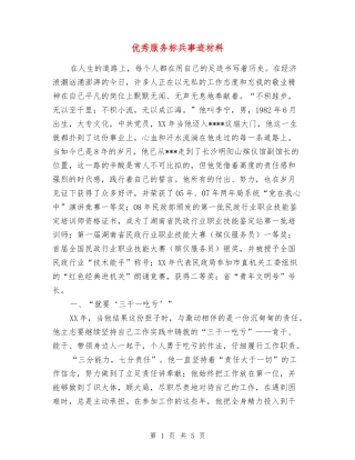 优秀服务标兵事迹材料
