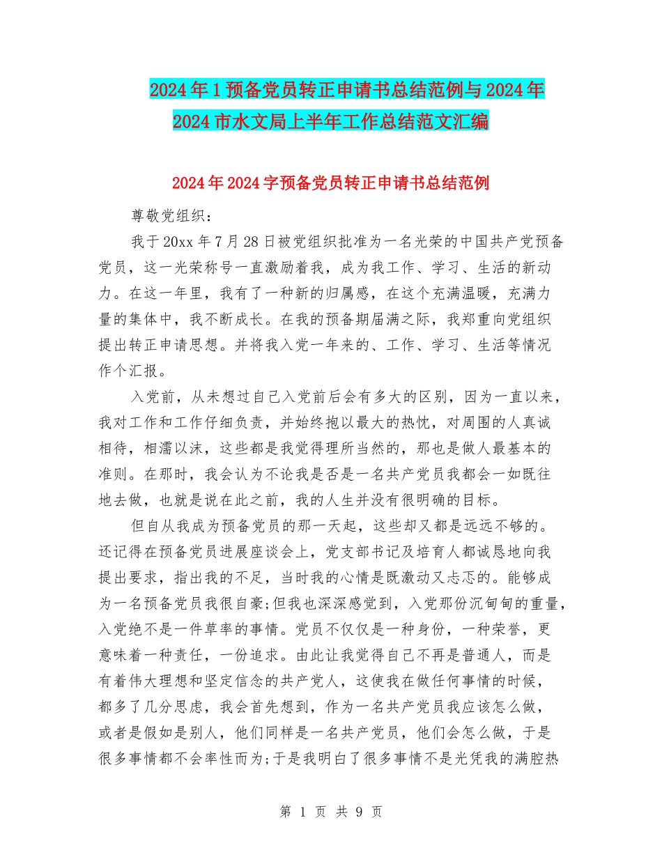 2024年1预备党员转正申请书总结范例与2024年2024市水文局上半年工作总结范文汇编_第1页