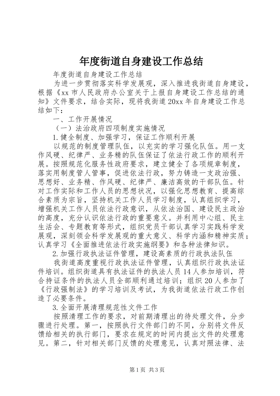 年度街道自身建设工作总结_第1页