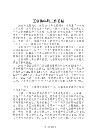 区信访年终工作总结