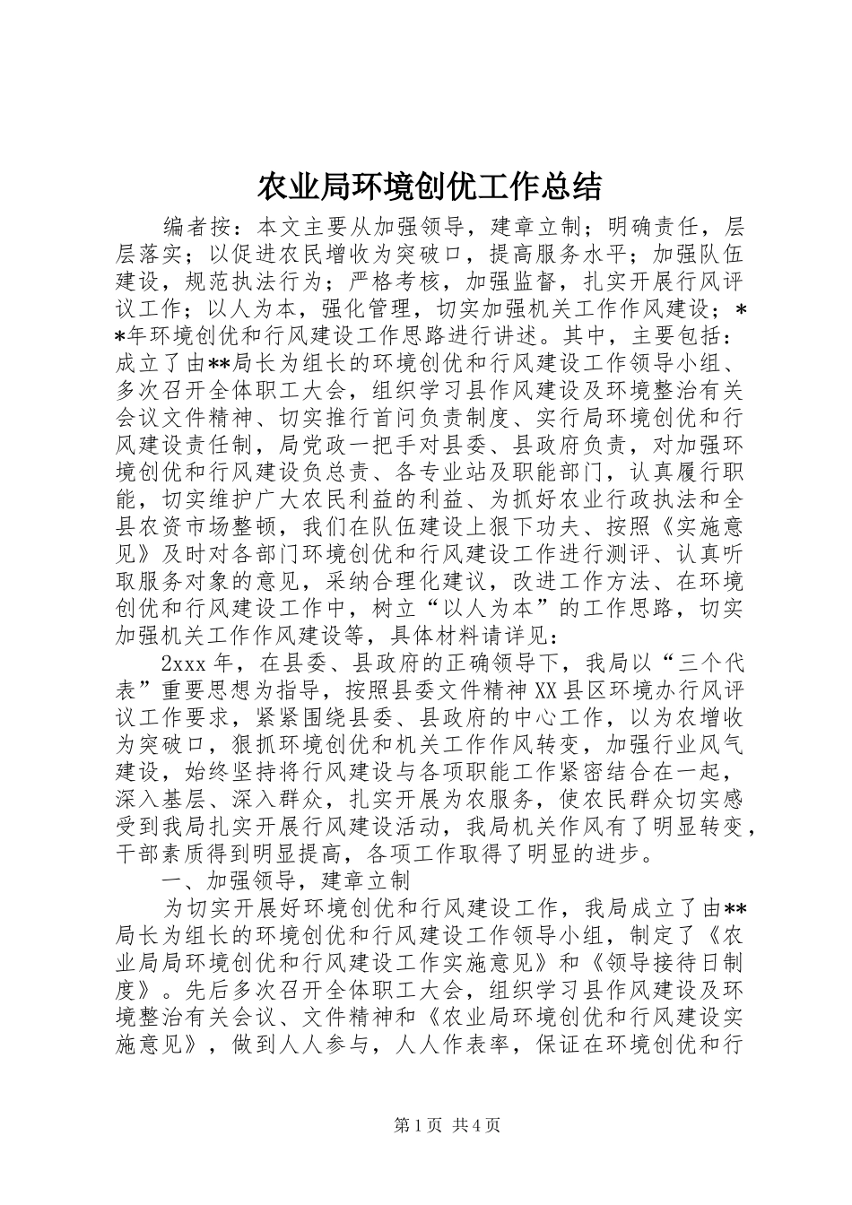 农业局环境创优工作总结_第1页